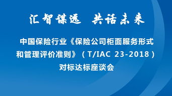 專(zhuān)業(yè)服務(wù)賦能行業(yè)標(biāo)準(zhǔn) 新華保險(xiǎn)承辦中保協(xié)柜面服務(wù)評(píng)價(jià)準(zhǔn)則座談會(huì)