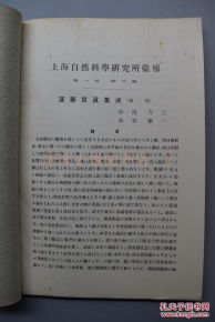 漢藥寫真集成·第一輯 民國上海自然科學研究所探索七十九種珍貴漢藥的視覺本草